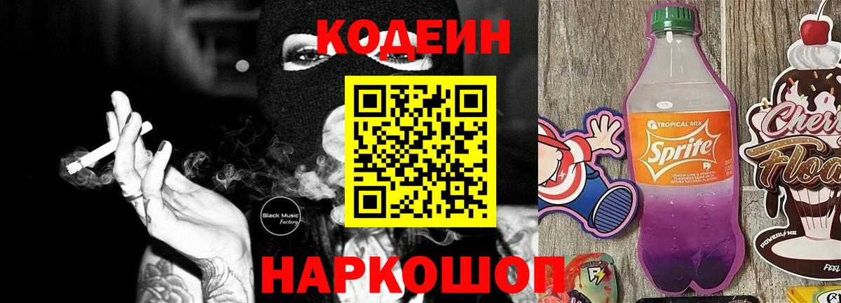 Кодеин напиток Lean (лин) Грязи