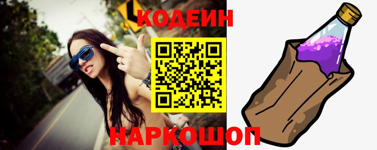 Codein напиток Lean (лин)  Вход с VPN  Грязи 